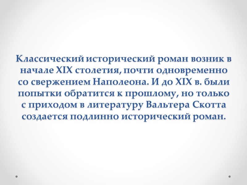 Классический исторический роман возник в начале XIX столетия, почти одновременно со свержением Наполеона. И